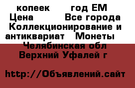 5 копеек 1860 год.ЕМ › Цена ­ 800 - Все города Коллекционирование и антиквариат » Монеты   . Челябинская обл.,Верхний Уфалей г.